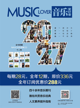 【预售】2027年《音乐爱好者》杂志 分月刊及1~12月套装 附赠数字期刊 含CD