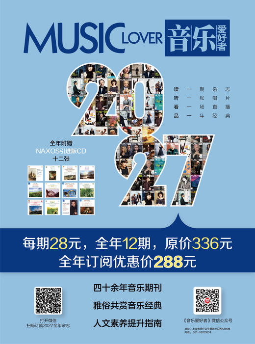 【预售】2027年《音乐爱好者》杂志 分月刊及1~12月套装 附赠数字期刊 含CD 商品图0