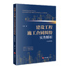 建设工程施工合同纠纷实务解析（增订第四版）王勇 著 法律出版社 商品缩略图0
