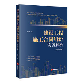 建设工程施工合同纠纷实务解析（增订第四版）王勇 著 法律出版社