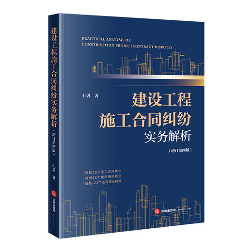 建设工程施工合同纠纷实务解析（增订第四版）王勇 著 法律出版社 商品图0