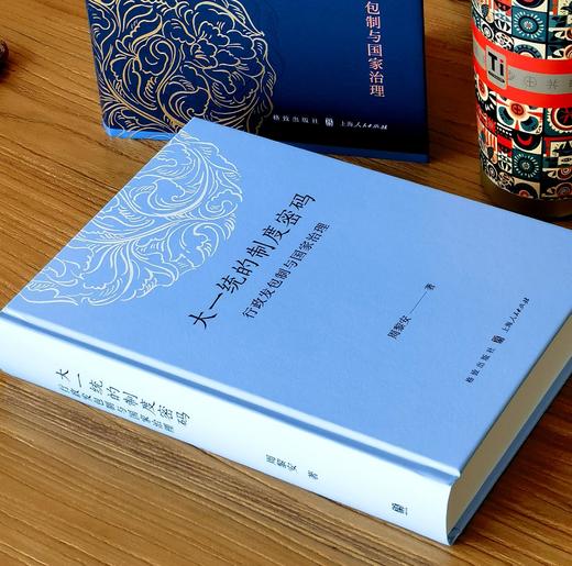 【顺丰包邮】大一统的制度密码：行政发包制与国家治理 商品图3