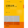 证据法学（第二版） 潘金贵 主编 法律出版社 商品缩略图1