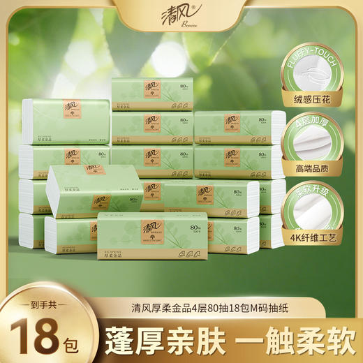 【品牌直发】清风厚柔金品M码4层80抽18包抽取式面巾纸BR10M7H18 商品图0