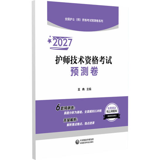 2027护师技术资格考试预测卷 王冉 主编 全国护士（师）资格考试预测卷系列 6套预测卷 答案解析 9787521462487中国医药科技出版社 商品图1