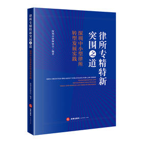 律所专精特新突围之道：深圳中小型律所转型发展实践   深圳市律师协会编著   法律出版社