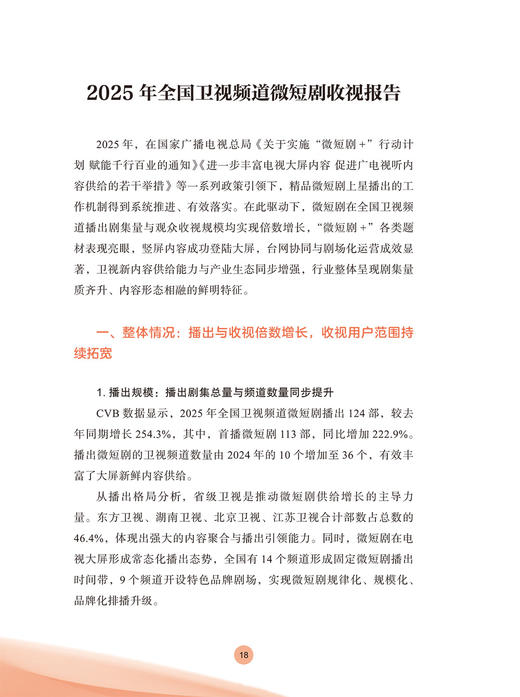 中国视听大数据（CVB）：2025收视报告 商品图6