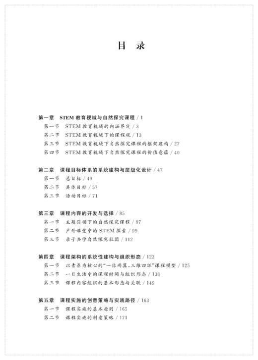 STEM教育视域下幼儿自然探究课程设计与实施的研究 商品图1