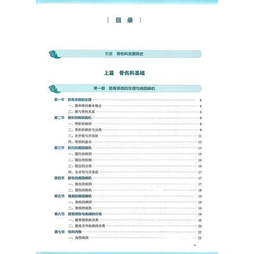 中医骨伤科学 第4四版 詹红生 苏友新 主编 本科中医药类 配增值 十五五规划教材 全国高等学校中医药教育教材 人民卫生出版社 商品图3