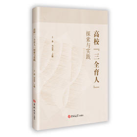 高校“三全育人”探索与实践