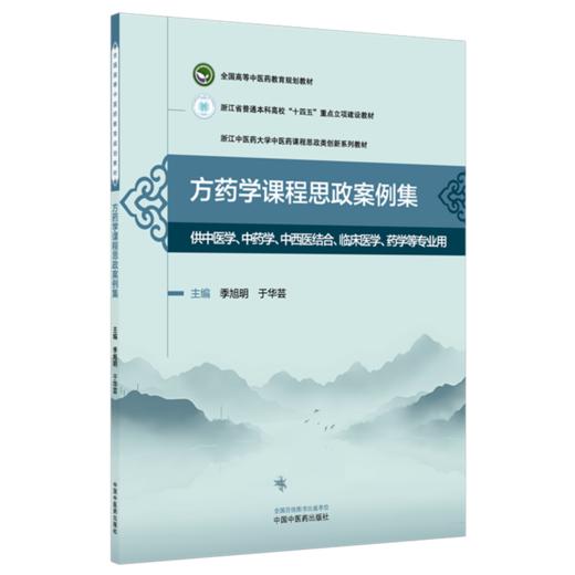 方药学课程思政案例集 季旭明 于华芸 主编 全国高等中医药教育规划教材 浙江中医药大学课程思政类创新系列教材 中国中医药出版社 商品图1