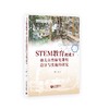 STEM教育视域下幼儿自然探究课程设计与实施的研究 商品缩略图0