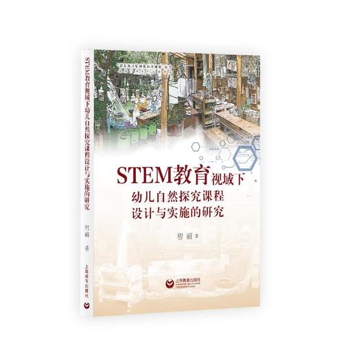 STEM教育视域下幼儿自然探究课程设计与实施的研究 商品图0