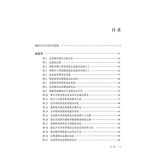 喻嘉言经典医案赏析 第2二版 李家庚 樊讯 蒋跃文 大国医经典医案赏析系列中医院校师生及临床医生必备的参考书中国医药科技出版社 商品图3