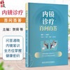 内镜诊疗百问百答 贺舜 梁蕊 伍海锐 主编 问答通晓内镜常识 全方位掌握健康密码 科普读物 9787523534496 科学技术文献出版社 商品缩略图0
