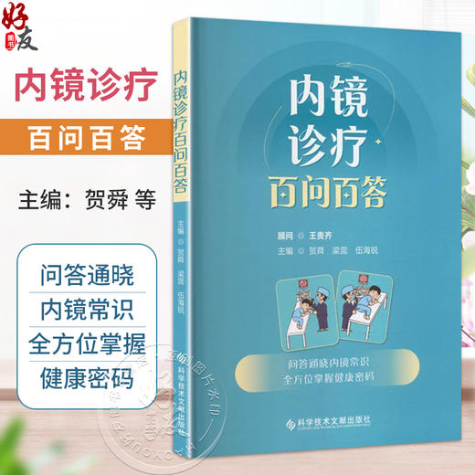 内镜诊疗百问百答 贺舜 梁蕊 伍海锐 主编 问答通晓内镜常识 全方位掌握健康密码 科普读物 9787523534496 科学技术文献出版社 商品图0