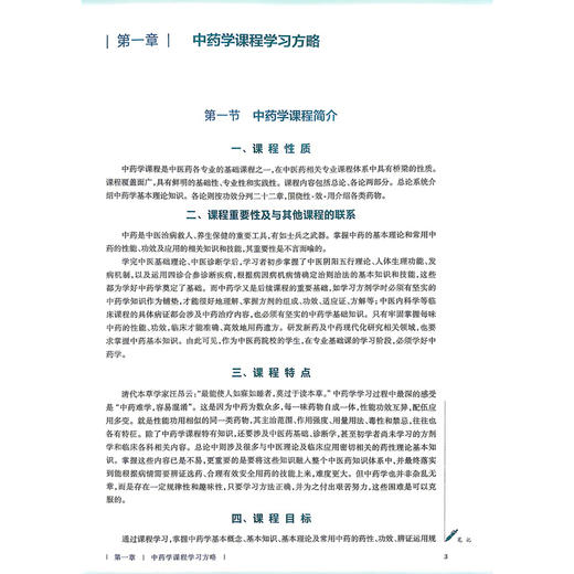 中药学 第5五版 唐德才 李海燕 本科中医药类 配增值 十五五规划教材 全国高等学校中医药教育教材 9787117399944人民卫生出版社 商品图4