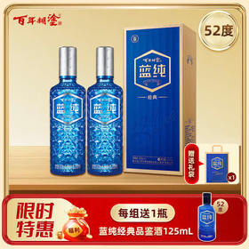 【双瓶装】百年糊涂蓝纯经典  500mL*2瓶  52度/33度（下单选择度数）