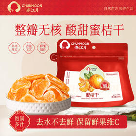 【果香浓郁 原汁原味】春江月 蜜桔干 果肉饱满多汁 酸甜平衡不齁甜 50g/袋*6