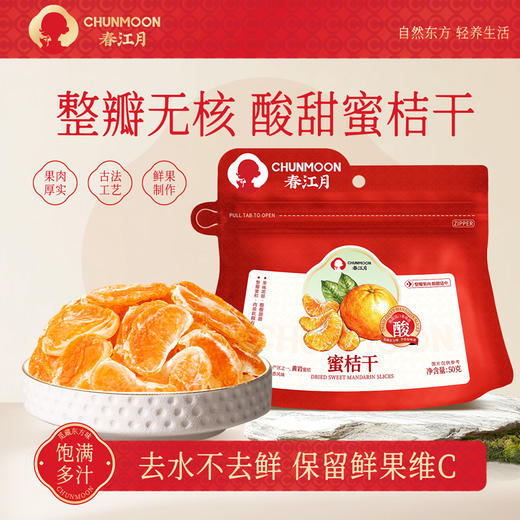 【果香浓郁 原汁原味】春江月 蜜桔干 果肉饱满多汁 酸甜平衡不齁甜 50g/袋*6 商品图0