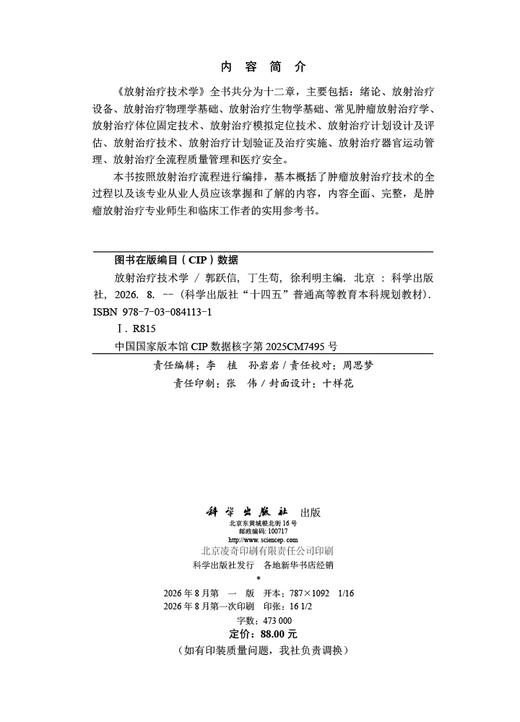放射治疗技术学 郭跃信 丁生苟 徐利明 编 9787030841131 商品图2