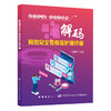 解码网络安全等级保护测评师 商品缩略图0