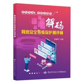解码网络安全等级保护测评师