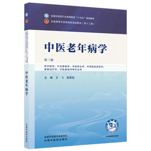 中医老年病学 王飞 谢雪姣 主编（第三版）全国中医药行业高等教育十五五规划教材第十二版 中国中医药出版社 书籍 商品图1