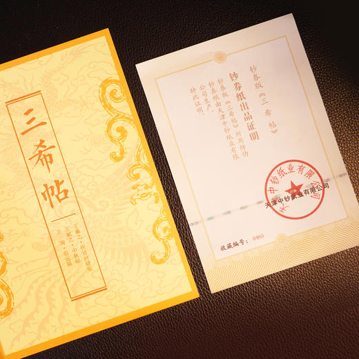 《三希帖》钞券版 故宫三希堂国宝书法 王羲之 王献之 王珣书法复刻 收藏礼赠带证书 商品图9