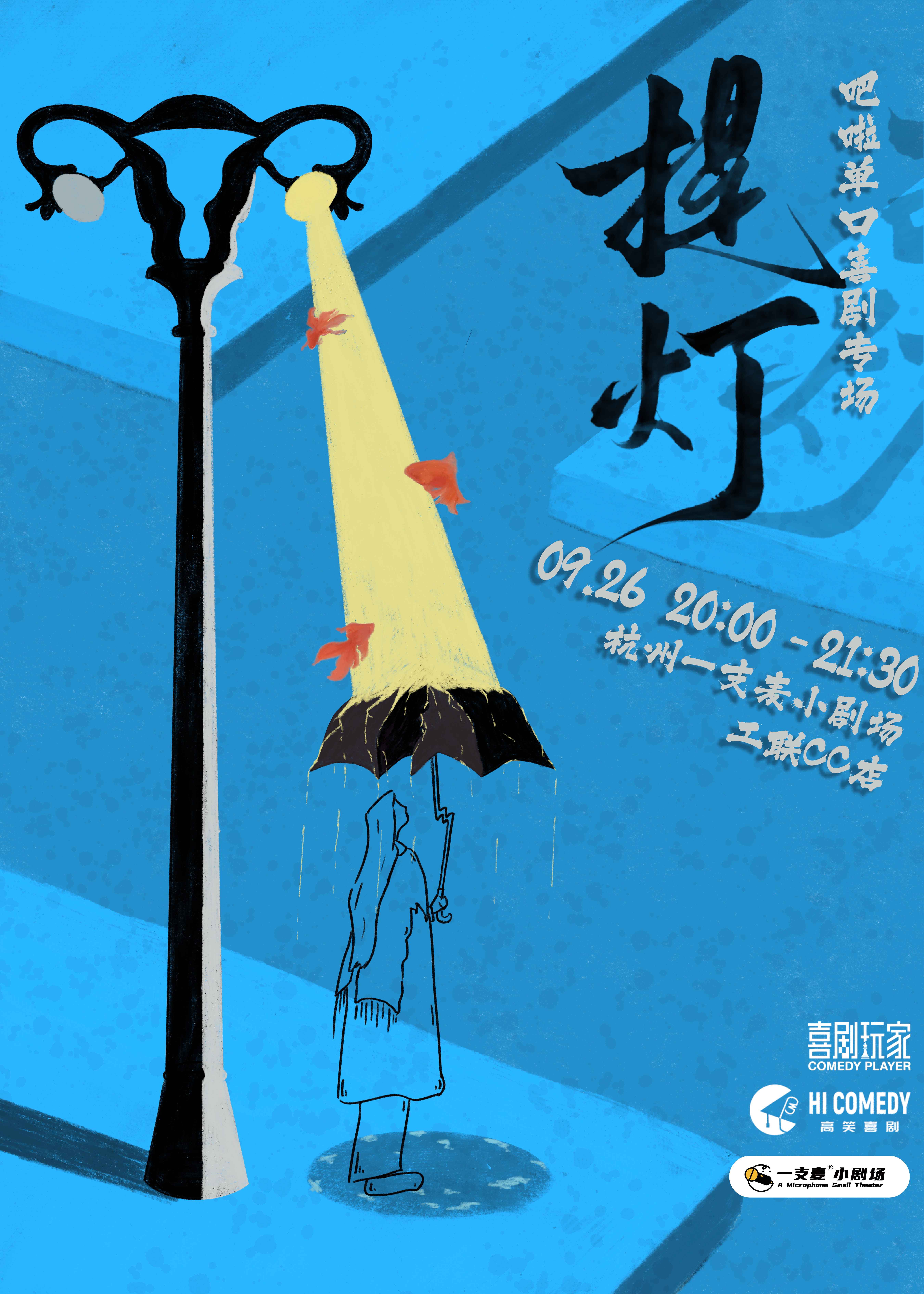 单口喜剧专场 | 09-26 周六 | 吧啦 | 《提灯》 | 杭州一支麦小剧场