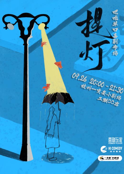 单口喜剧专场 | 09-26 周六 | 吧啦 | 《提灯》 | 杭州一支麦小剧场 商品图0