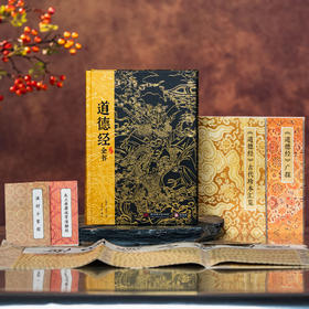 《道德经全书》（典藏版）一座恢弘浩瀚的“道德经”知识宝库，权威底本+4版对照+9家注疏+8维解读+2大别册+5大文创，北大历史系学者权威注解，真正读得懂、学得透、用得上