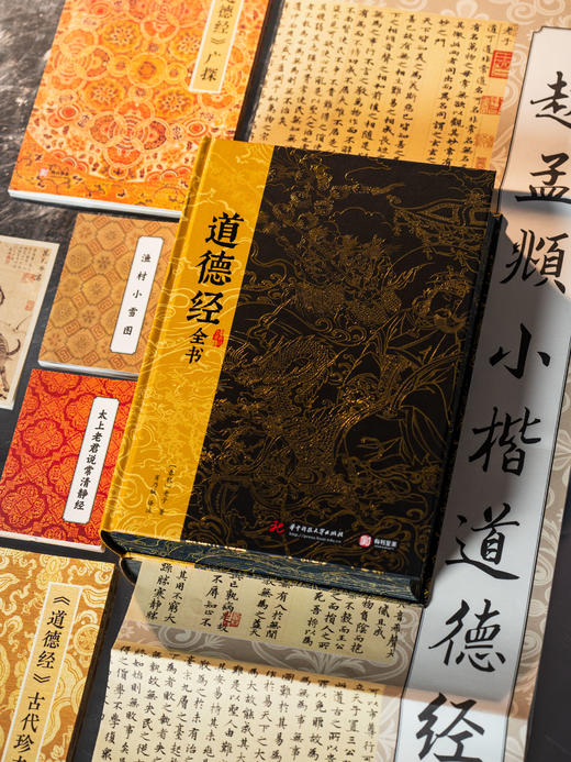 《道德经全书》（典藏版）一座恢弘浩瀚的“道德经”知识宝库，权威底本+4版对照+9家注疏+8维解读+2大别册+5大文创，北大历史系学者权威注解，真正读得懂、学得透、用得上 商品图1