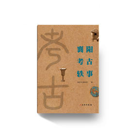 襄阳考古轶事