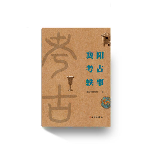 襄阳考古轶事 商品图0