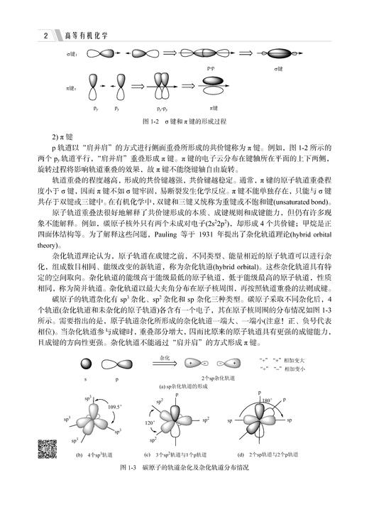 高等有机化学 郭丽娜 9787030859969 商品图11