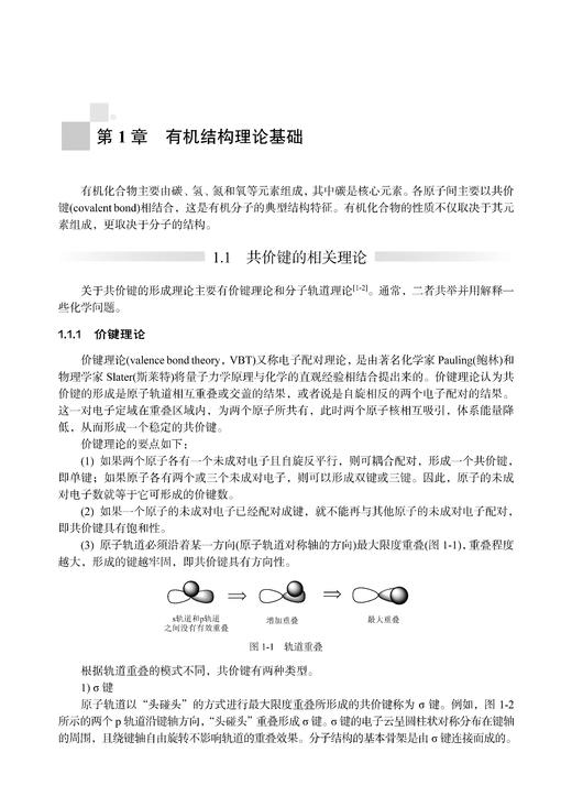 高等有机化学 郭丽娜 9787030859969 商品图10