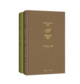 钢铁印记.遗珍 钢铁印记.风华（一套书，2册）（冶金工业）