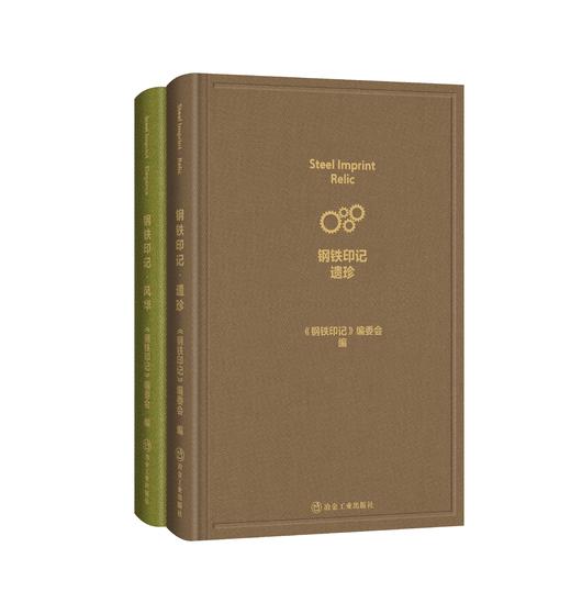 钢铁印记.遗珍 钢铁印记.风华（一套书，2册）（冶金工业） 商品图0