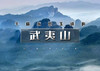 国庆6天｜武夷山｜打卡三座世界文化遗产武夷山-龟峰-西递の畅游葛仙村-三河古镇-许昌胖东来-南昌夜景 商品缩略图0