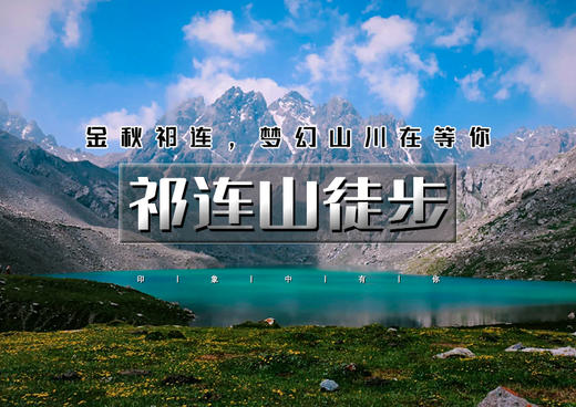 国庆6天｜祁连山徒步｜雪峰丝路の岗什卡BC-柴尔龙海天池-乌鞘岭长城-天梯石窟人文轻穿越 商品图0