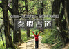 国庆6天｜秦蜀古道｜秦岭太白山-地洞河天坑&徒步古蜀道金牛古道-剑阆古道-剑门关-昭化古城 商品缩略图0