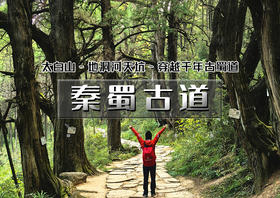 国庆6天｜秦蜀古道｜秦岭太白山-地洞河天坑&徒步古蜀道金牛古道-剑阆古道-剑门关-昭化古城