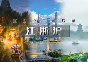 国庆5天｜江浙沪｜江浙沪三省联游の江苏（无锡-苏州）-浙江（杭州-湖州）-魔都上海