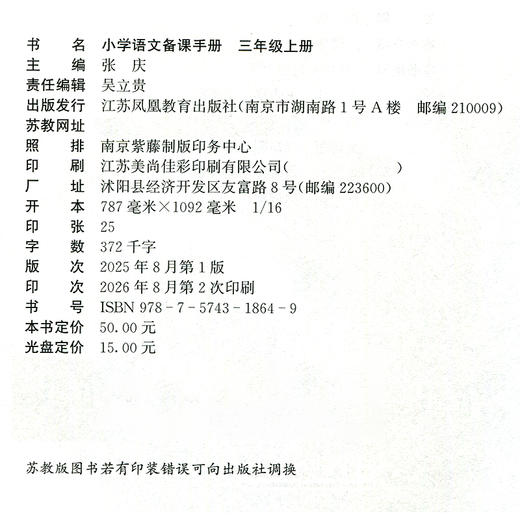 2026年秋 小学语文备课手册 3上人教版 （含光盘 ）三年级上册 部编版教材教学参考 小学语文教师用书 江苏凤凰教育出版社 商品图2