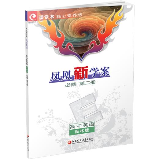 2026年 凤凰新学案 高中英语  译林版 必修第二册 高中教辅 第2册 学生用书 核心素养版 高中教辅 必修第2册 商品图2