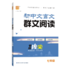 2026秋季通成学典初中文言文群文阅读初中非连续性文本阅读七八九年级专项拔尖全国通用版 商品缩略图3