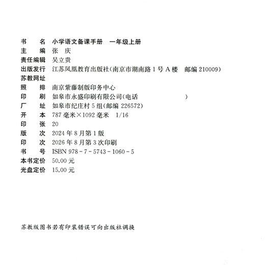 2026秋 小学语文备课手册 一年级上册 1上 人教版 （含光盘） 部编版教材教学参考 商品图2