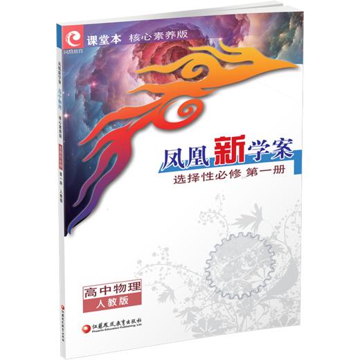 2026年 凤凰新学案高中物理 选择性必修第一册 人教版 高中生用书 选择必修1 高中教辅 核心素养版  江苏凤凰教育出版社 商品图2