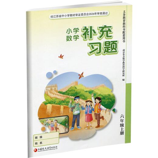 2026年秋 补充习题 小学数学六年级上册 6上 苏教版 含电子答案 小学同步教辅教材配套用书 江苏凤凰教育出版社【官网正版】 商品图2